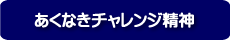 あくなきチャレンジ精神