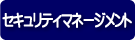 セキュリティマネージメント