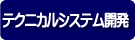 テクニカルシステム開発