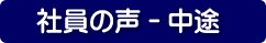 中途社員の声