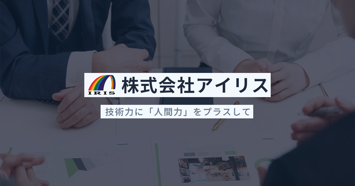 株式会社アイリスのロゴ